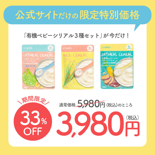 有機ベビーシリアル３種セット